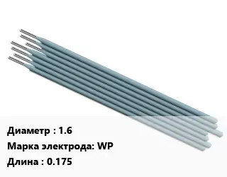 Электрод 1.6 WP L=0.175